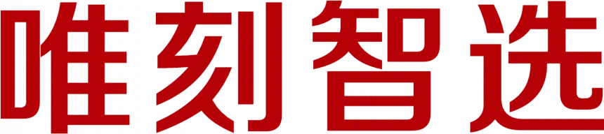 唯刻智选