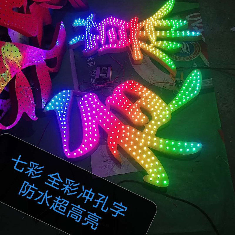 七彩铁皮冲孔发光字