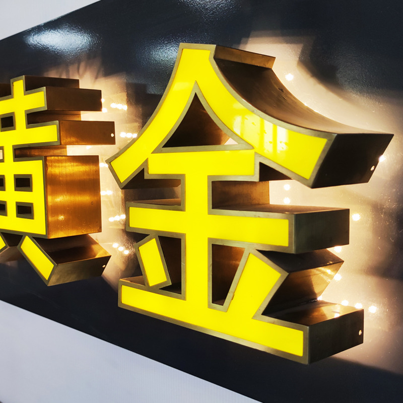 钛金平面发光字