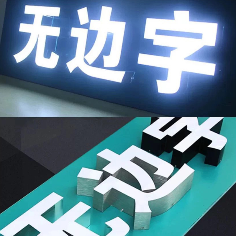 不锈钢无边发光字