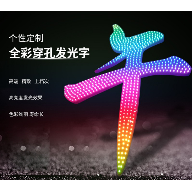 全彩不锈钢烤漆冲孔发光字
