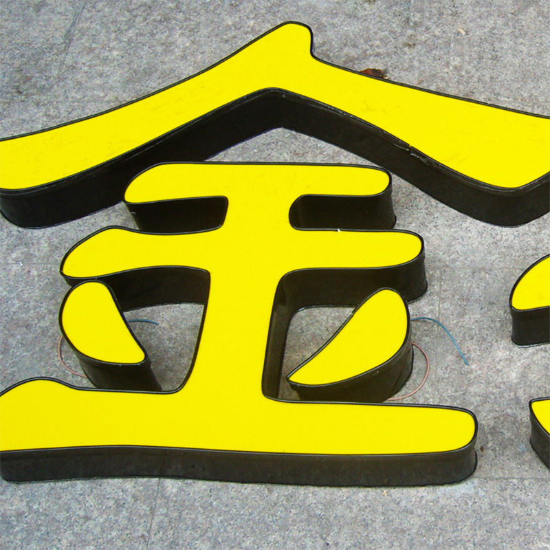 黑金平面发光字
