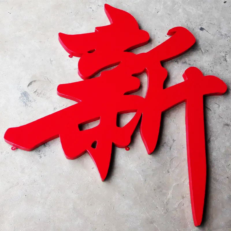 铁皮烤漆无边发光字