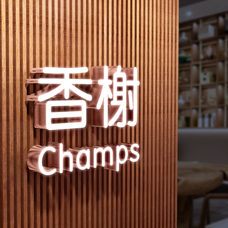 玫瑰金无边发光字
