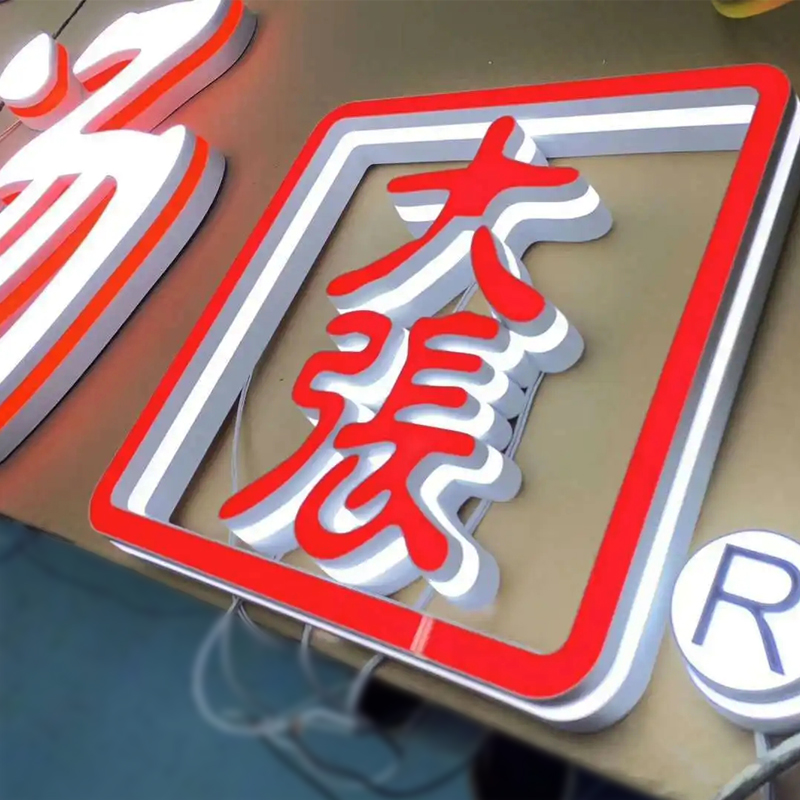 3D发光字