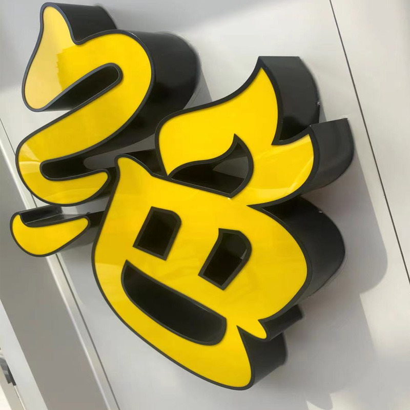 铁皮烤漆平面发光字