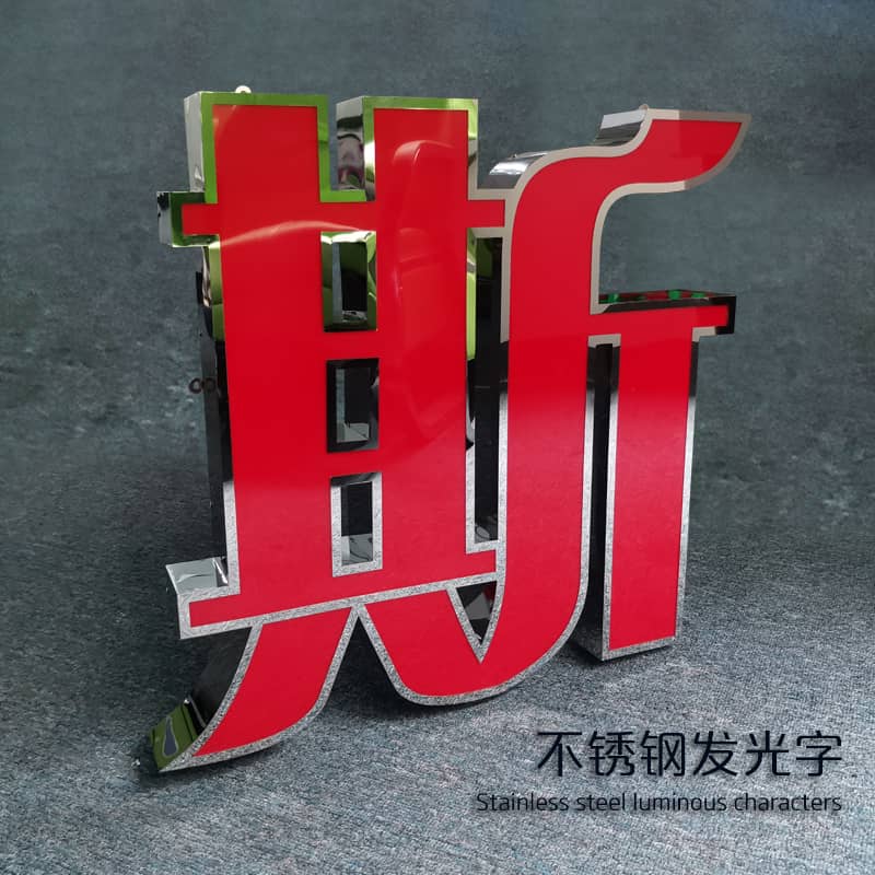 不锈钢平面发光字