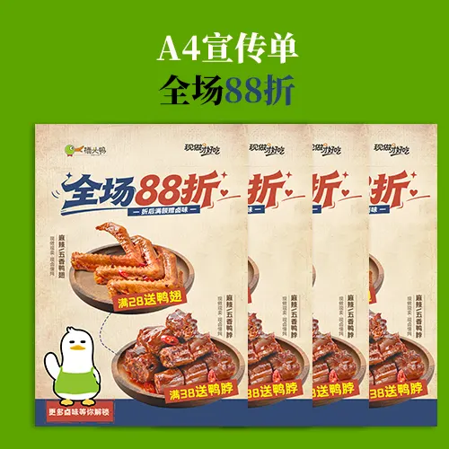 全场88折传单
