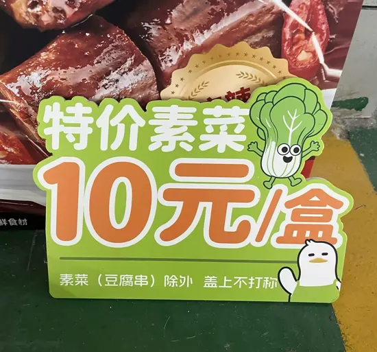 特价素菜标签