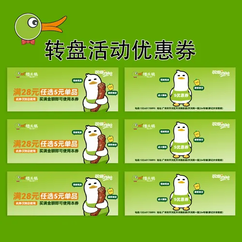 栖头鸭转盘优惠券